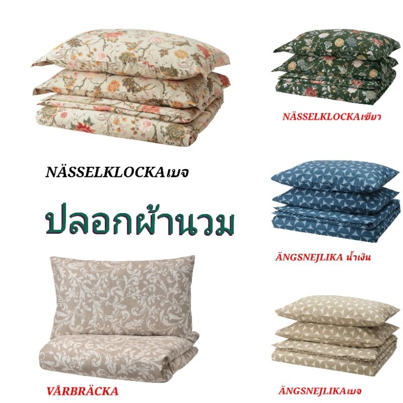 IKEA ปลอกผ้านวม พร้อมปลอกหมอน VÅRBRÄCKA วัวร์แบร็กกา,NÄSSELKLOCKA