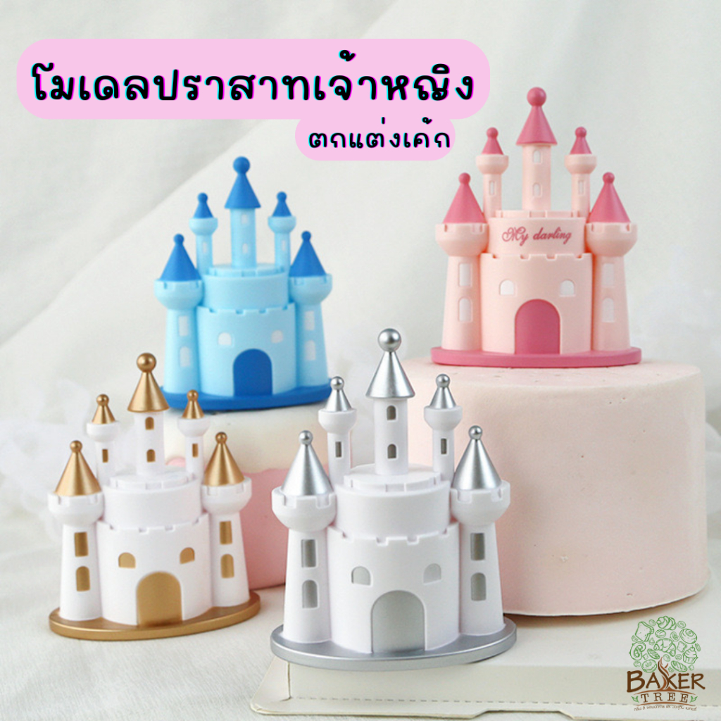 Baker Tree โมเดลปราสาทเจ้าหญิง ปราสาทแฟนซี สำหรับตกแต่งเค้ก ของแต่งเค้ก