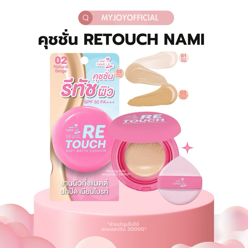 คุชชั่นนามิ รีทัชผิว Nami ตลับชมพู เนื้อกึ่งแมตต์ ปกปิด Retouch Cushion SPF50 ผิวเนียน กริบ ละเอียด กระจ่างใส – โปรปัง