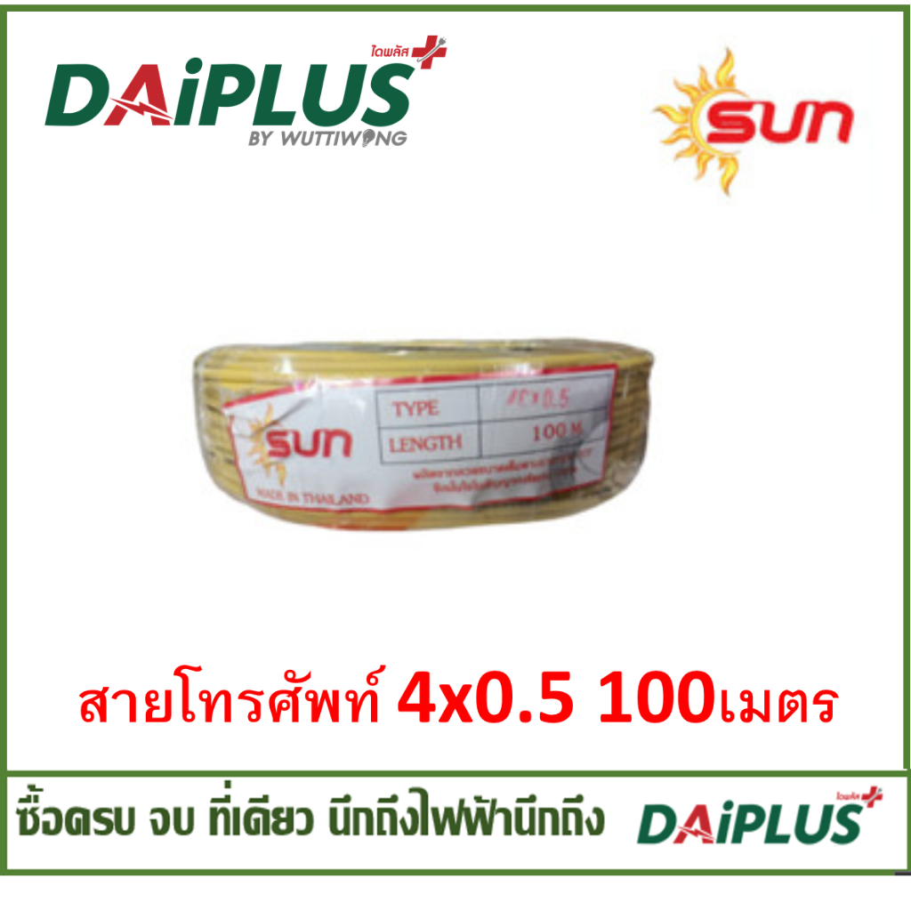 สายโทรศัพท์ ยี่ห้อ SUN ยาว 100 เมตร