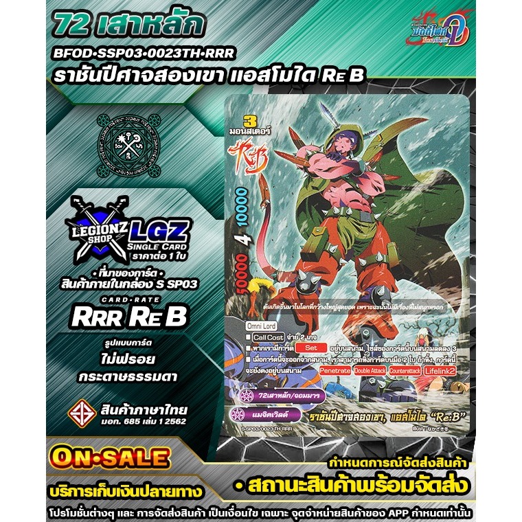 🚛พส🔸SSP03•0023TH•rrr ราชันปีศาจสองเขา แอสโมได Re B🔸ชิงเกิลจำหน่าย 1 ใบ 🔸BFOD