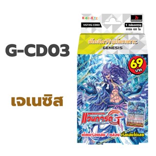 แวนการ์ด G-CD03 แคลน เจเนซิส สายเฟนริว เด็คสัตว์ร้ายโลกเทวะ …