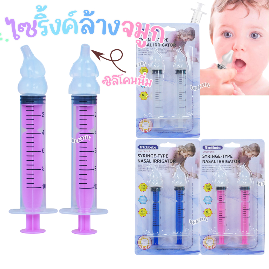 Kokibebe แพ็ค2ชิ้น ไซริงค์ล้างจมูกเด็ก พร้อมจุกซิลิโคนล้างจมูก 10ml  BPA Free JR6053