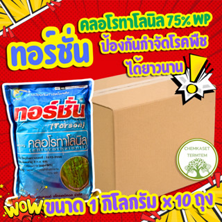 ทอร์ชั่น ขนาด 1กิโลกรัม☘️คลอโรทาโลนิล 75% WP⭕️ยกลัง*10ถุง⭕️ส…