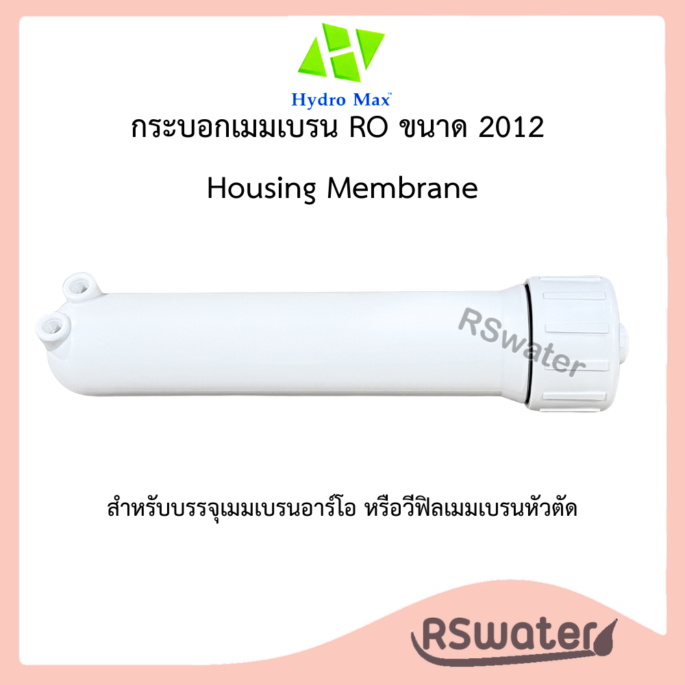 Hydromax เฮ้าส์ซิ่ง กระบอกกรองน้ำ กระบอกเมมเบรน ขนาด 2012 RO Housing Membrane