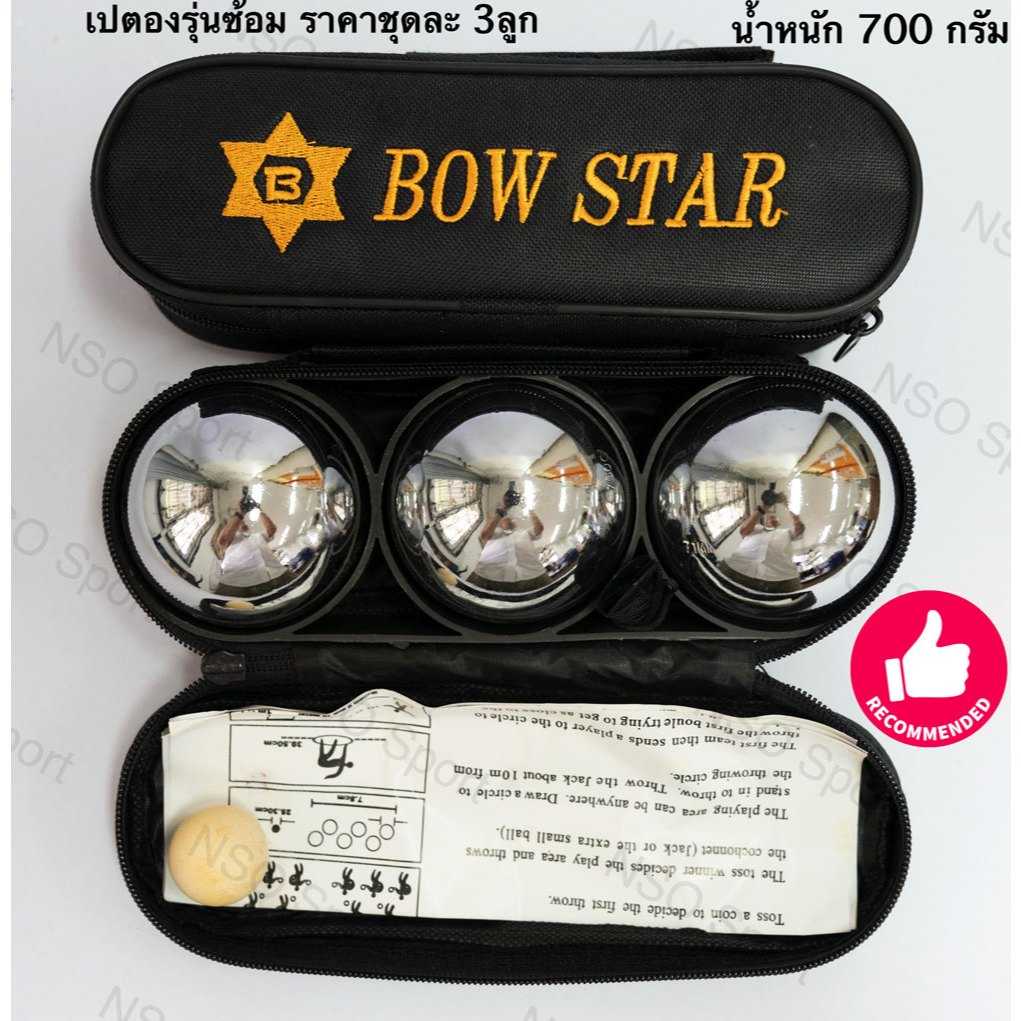 เปตอง เปตองซ้อม Bow Star รุ่นใช้ในการซ้อม การเล่นทั่วไป มีลูกแก่นแถม