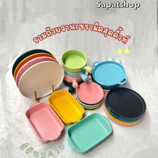 (พร้อมส่งจากไทย) จานเซรามิค ทรงกระทะ จานอบ สี่เหลี่ยม เข้าไมโครเวฟและเตาอบได้ ***ลดล้างสต๊อก
