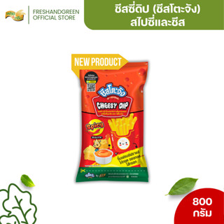 ชีสซี่ดิป สไปซี่และชีส 800 กรัม ชีสโตะจัง ชีสซี่ดิป ซอสชีส เ…