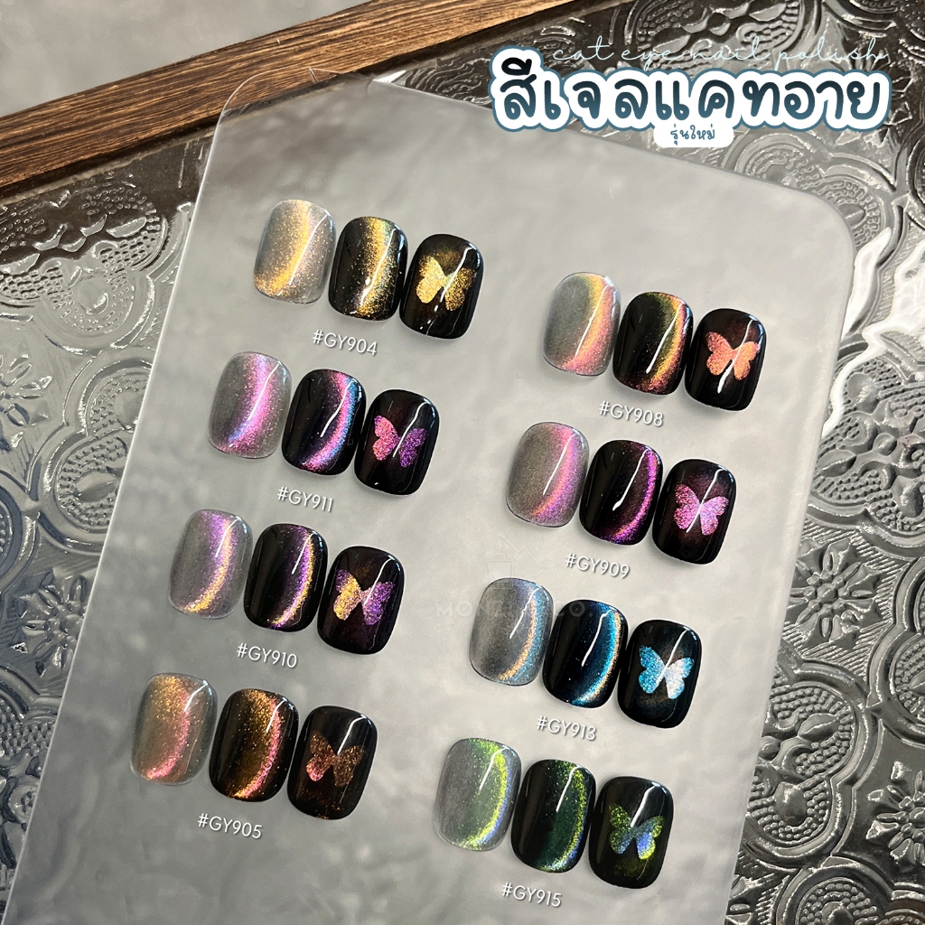 สีเจลโทนลูกแก้ว สีเจล (อบ) GAOY GY 904-915 สีเจลแคทอาย เนื้อซาติน ดึงเงาง่าย ขึ้นประกายสวย Cat Eye