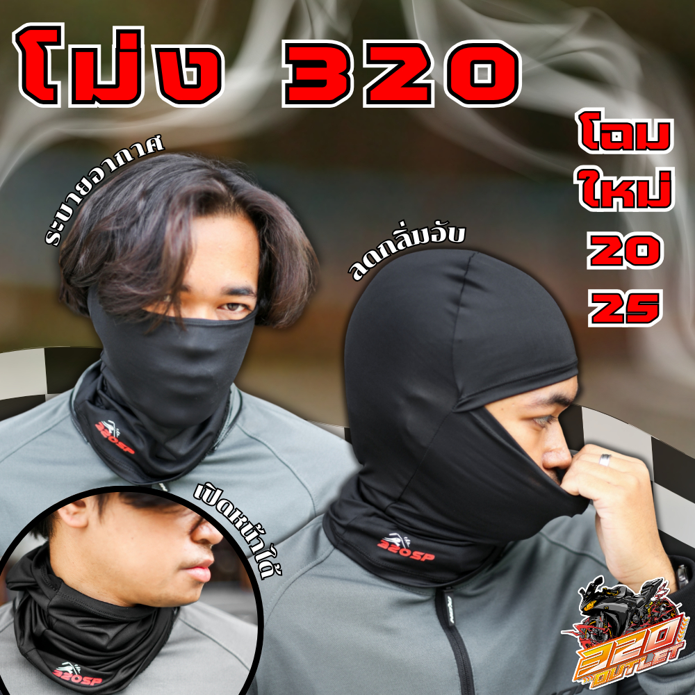 ดีไซน์ใหม่ล่าสุด!! โม่งคลุมศีรษะ โลโก้ 320sp เปิดปาก-เปิดหน้าได้ ใส่สบาย ส่งไว !!320SP OUTLET !!