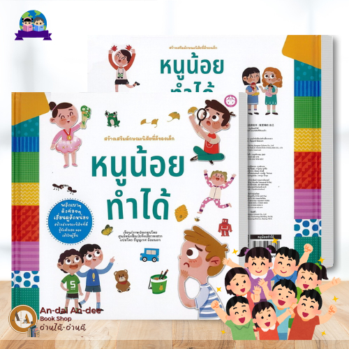 หนังสือ หนูน้อยทำได้/มารยาทเด็กดี/โรงเรียนอนุบาลแสนสนุก (ปกแข็ง) หมวดหมู่: หนังสือเด็ก , หนังสือภาพ นิทาน