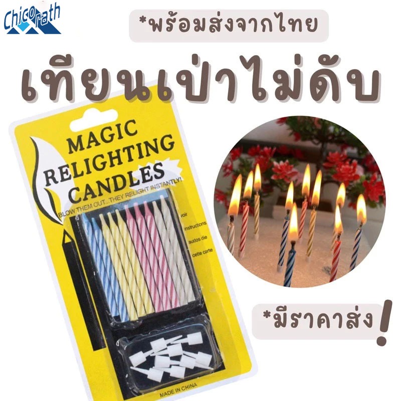 🎐เทียนเป่าไม่ดับ 1กล่อง10แท่ง เทียนวันเกิด เทียนวันเกิดเป่าไม่ดับ เทียนราคาส่ง Chico