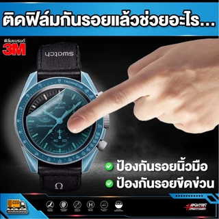 ฟิล์มใสกันรอยนาฬิกา Omega X Swatch [ โอเมก้า x สวอช ]