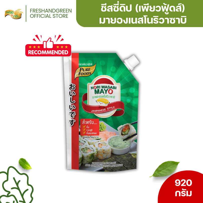 ชีสซี่ดิป มายองเนสผสมสาหร่ายและวาซาบิ 920 กรัม เพียวฟู้ดส์ ซอสจิ้ม ดิป โนริวาซาบิ ชีสซี่ดิป