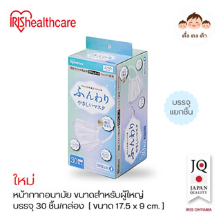🎌Japan IRIS Healthcare หน้ากากอนามัย สำหรับผู้ใหญ่ ขนาดมาตรฐ…