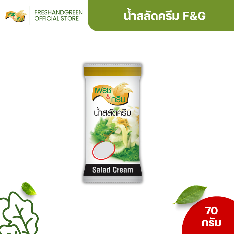 น้ำสลัดครีม น้ำสลัด F&G 500 กรัม เฟรชแอนด์กรีนสลัด เข้มข้น หอม มัน