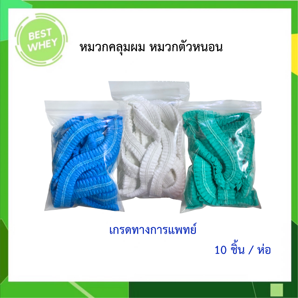 หมวกคลุมผม หมวกตัวหนอน (1 ห่อ / 10 ชิ้น) 3 สี เกรดทางการแพทย์