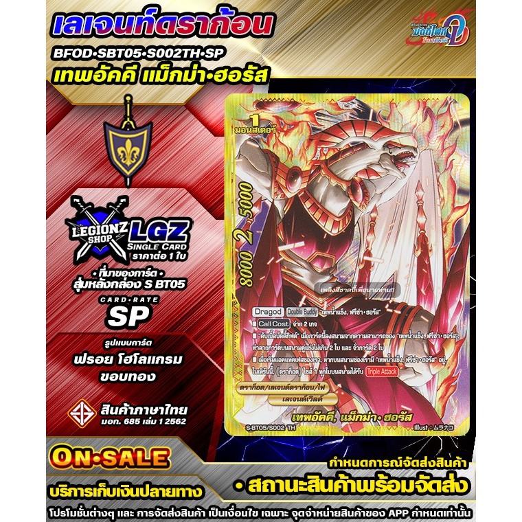 🚛พส🔸BFOD•SBT05•S002TH•SP เทพอัคคี แม็กม่า•ฮอรัส🔸ชิงเกิลจำหน่าย 1 ใบ 🔸BFOD