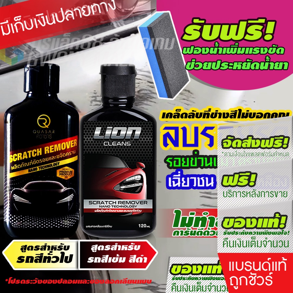 ยอดขายอันดับ 1 – น้ำยาลบรอยขีดข่วนสีรถ ขัดรอยข่วนแมว รอยเบียด ของแท้ 100%