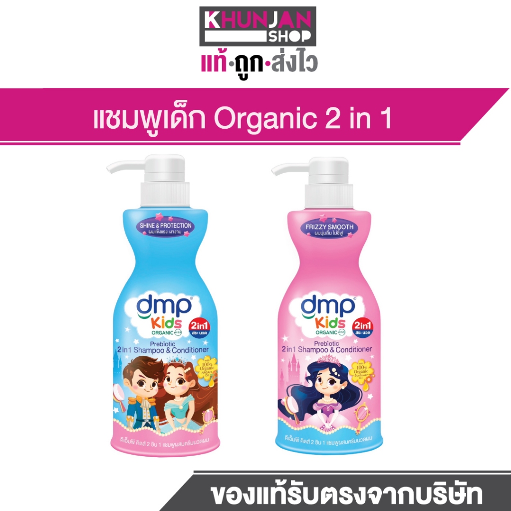 (1ขวด) DMP แชมพูเด็ก organic 2 in 1 ดึเอ็มพี เดอร์มาพอน แชมพูเด็ก khun jan shop