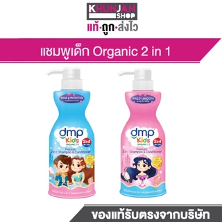 DMP KIDS ดีเอ็มพี คิดส์ 3อิน1 400 มล. สบู่เหลวอาบน้ำเด็ก อาบ สระ นวดผม แชมพูเด็ก ครีมนวดผมเด็ก ครีมอาบน้ำเด็ก