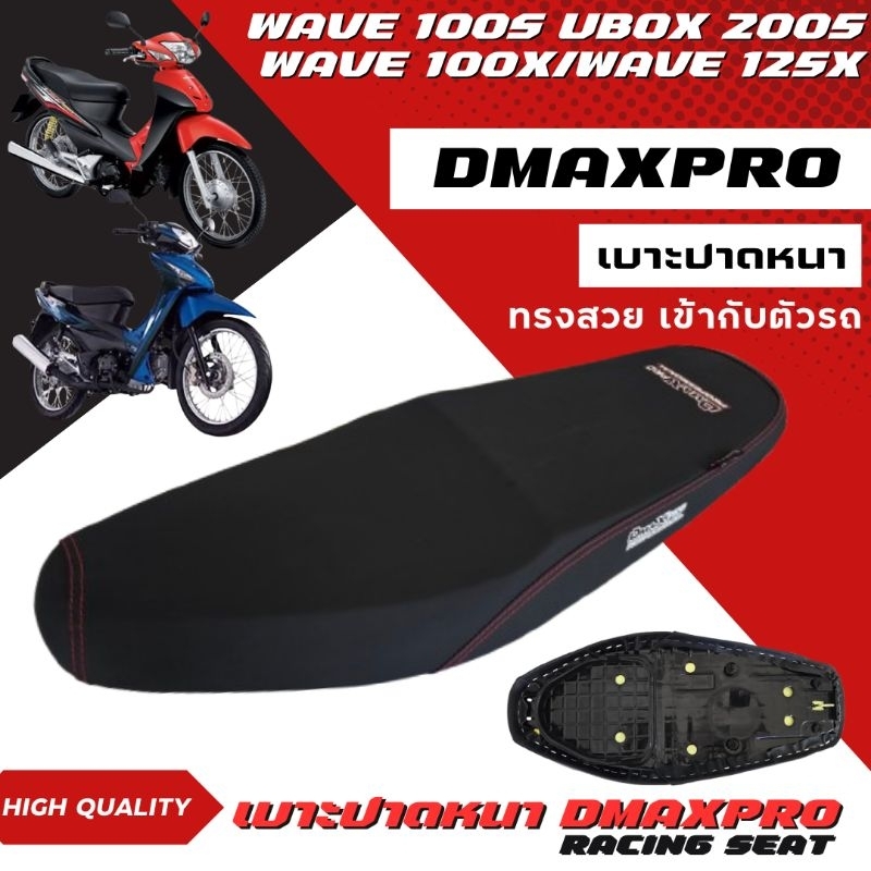 DmaXpro เบาะปาดหนา Wave 100s ubox 2005/Wave 100X/Wave 125X ผ้าเรียบ อย่างดี ทรงสวย เข้ากับตัวรถ