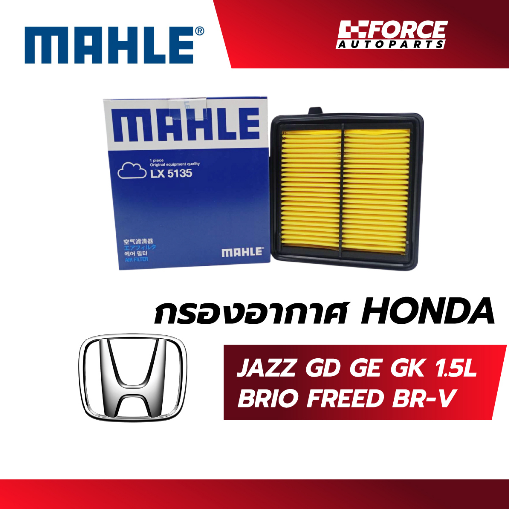 Mahle ไส้กรองอากาศ-Honda City, Jazz GD GE GL, Freed, Brio, BR-V