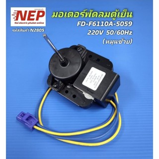 N2805 มอเตอร์พัดลมตู้เย็นไฮเออร์ FD-F6110A-5059 Haier รุ่นHR…