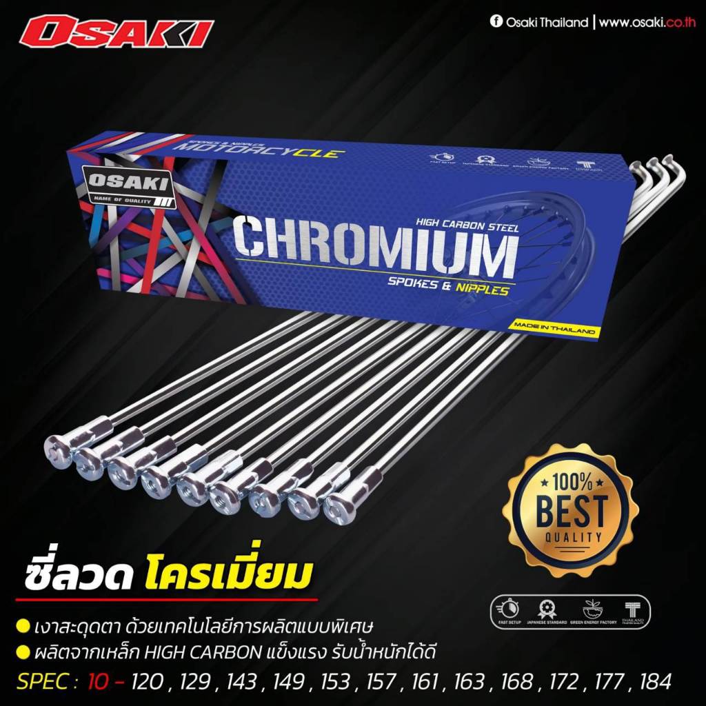 ซี่ลวดชุบโครเมี่ยมOSAKIเบอร์10