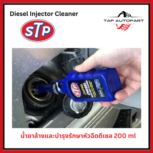 STP น้ำยาล้างและบำรุงรักษาหัวฉีดเครื่องยนต์ดีเซล ลดควันดำ 200 ml. (รหัส 59200/TT12) thumbnail 5