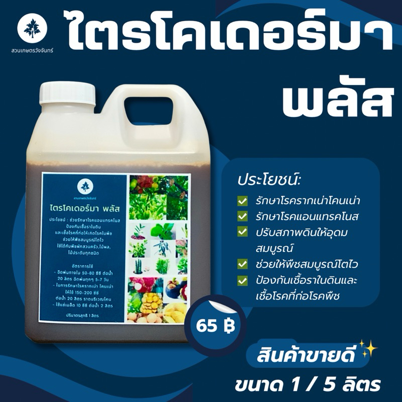 ไตรโคเดอร์มา พลัส สวนเกษตรวังจันทร์ ขนาด 5 ลิตร