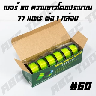 (ขายยกกล่อง 1 กล่อง = 6 ม้วน) สายเอ็น เส้นเอ็น สีเขียวสะท้อนแสง เกรดพรีเมี่ยม Eagle One และ GOLDEN BEE เส้นเอ็น
