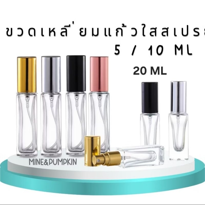 【M&P】ขวดสเปรย์แก้วเปล่าทรงเหลี่ยม ขวดใส ฝาสีดำ ทอง เงิน (รุ่นขวดหนา) 5 / 10 /20 ml ขวดเสปรย์พกพา