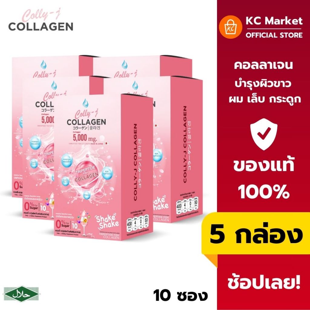 (5 กล่อง) CollyJ Collagen อาหารเสริมคอลลาเจน วิตามินบำรุงผิวขาว ผิวนุ่ม ลดริ้วรอย เล็บแข็งแรง