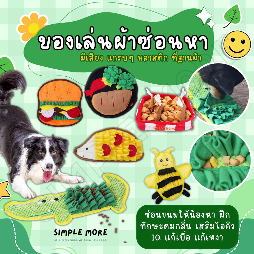 SPM พร้อมส่ง ของเล่นผ้า ฝึก IQ สำหรับสัตว์เลี้ยง ของเล่นฝึกดมกลิ่น