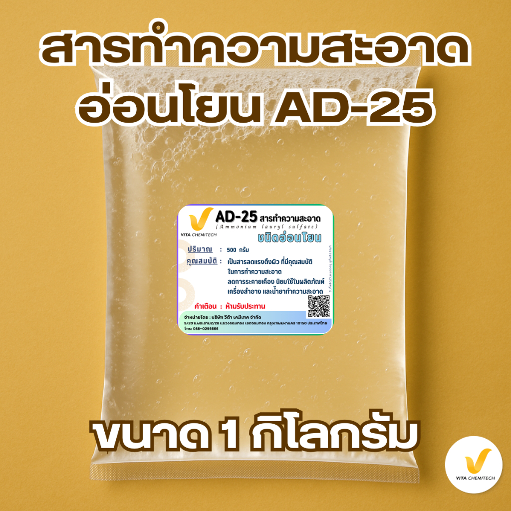 สารทำความสะอาดอ่อนโยนAD-25ขนาด1กก.