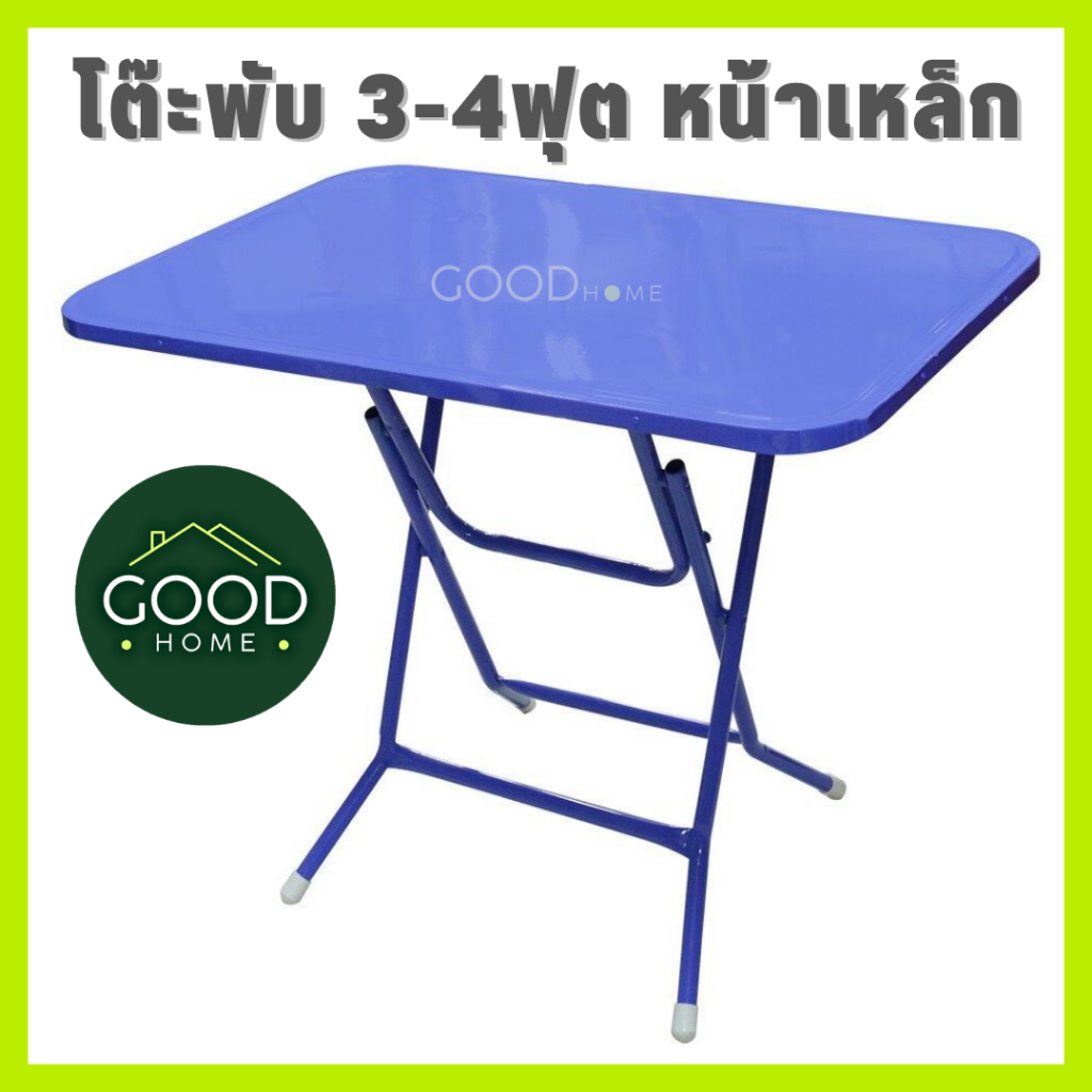 GOODHOME โต๊ะพับเหล็ก3ฟุต และ 4ฟุต ขาเหล็กกลมขาไขว้พับเก็บได้ โต๊ะพับเหล็กทั้งตัว สำหรับกินข้าว,ทำงาน,ขายของ