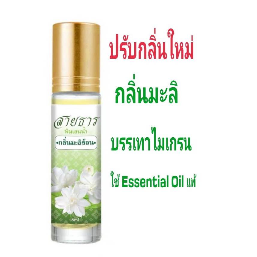 กลิ่นมะลิ บรรเทาอาการ ปวดหัว เครียด นอนไม่หลับ พิมเสนนำ้ (อโรม่าออยล์) สายธาร ขวดใหญ่‼️ขนาด 8 มล. หัวลูกกลิ้ง