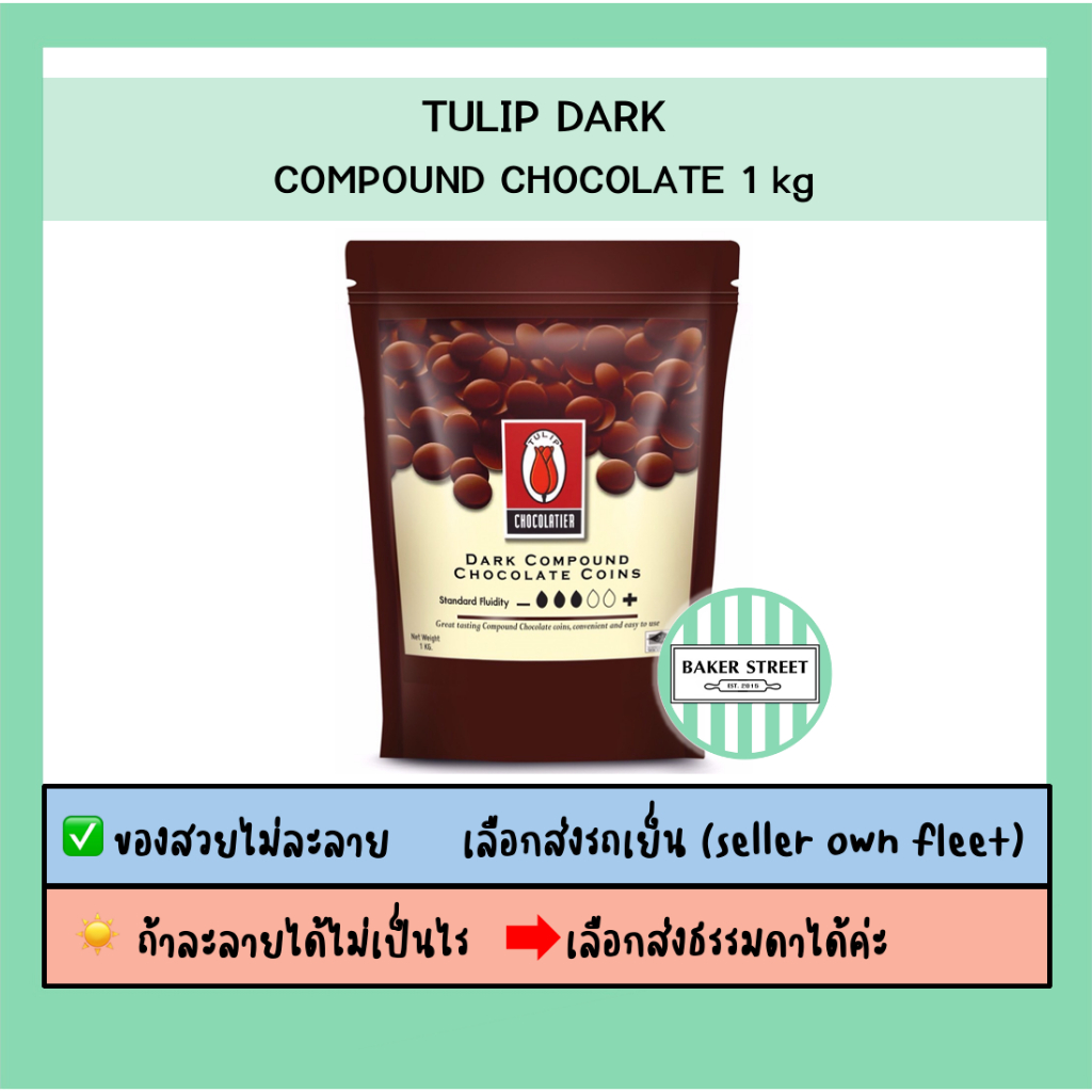 ช็อกโกแลต Tulip Dark แบบเม็ดกลม 1 kg ⭐️ถ้ากลัวละลายเลือกส่งรถเย็นนะคะ⭐️