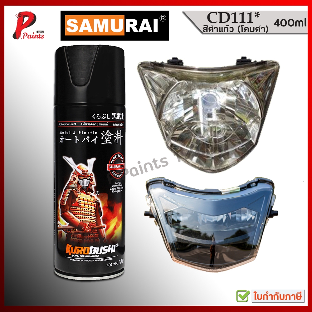 สีสเปรย์ซามูไร CD111* สีโคมรมดำ สีรมดำ สีพ่นโคมไฟ สีโคมดำ สีดำเแก้ว สีแดนดี้ สีซามูไร BLACK CANDY...