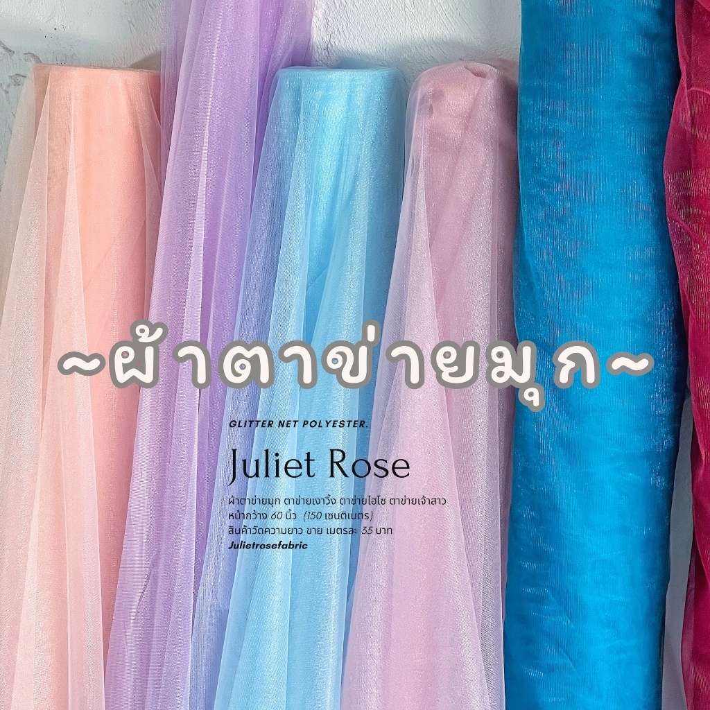 ผ้าเมตร ผ้าตาข่ายเงาวิ้งตาข่ายไฮโซ ตัดชุดตาข่ายเจ้าสาวหน้ากว้าง 60นิ้ว