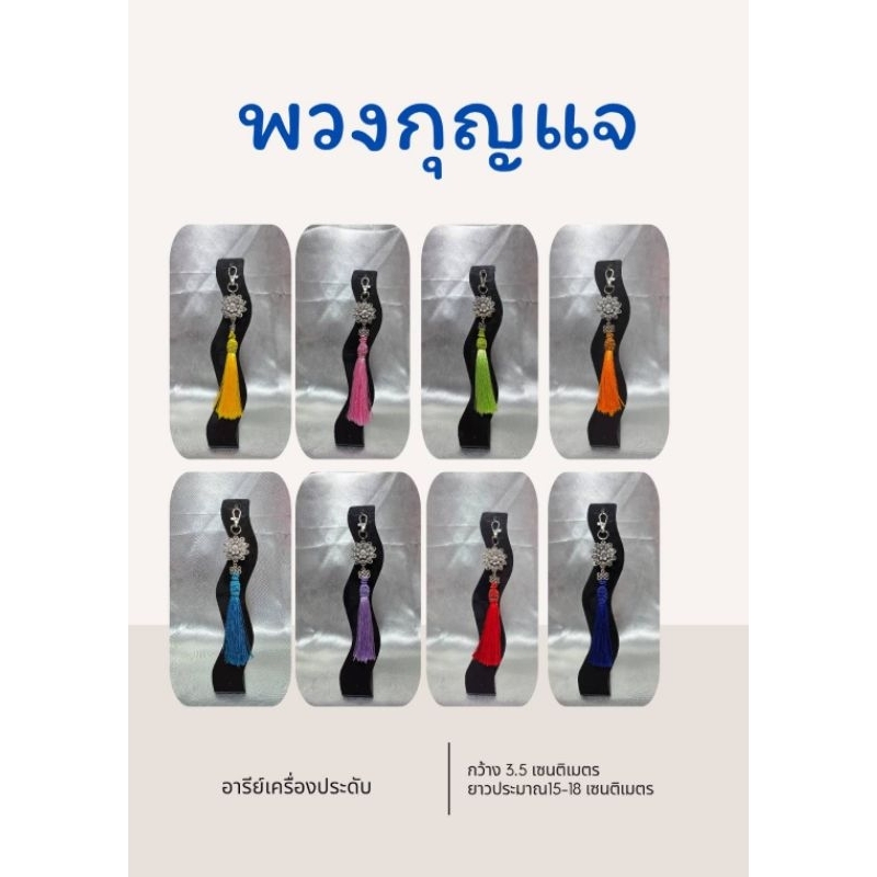 พวงกุญแจ​พู่​ไหม​ประดิษฐ์​
