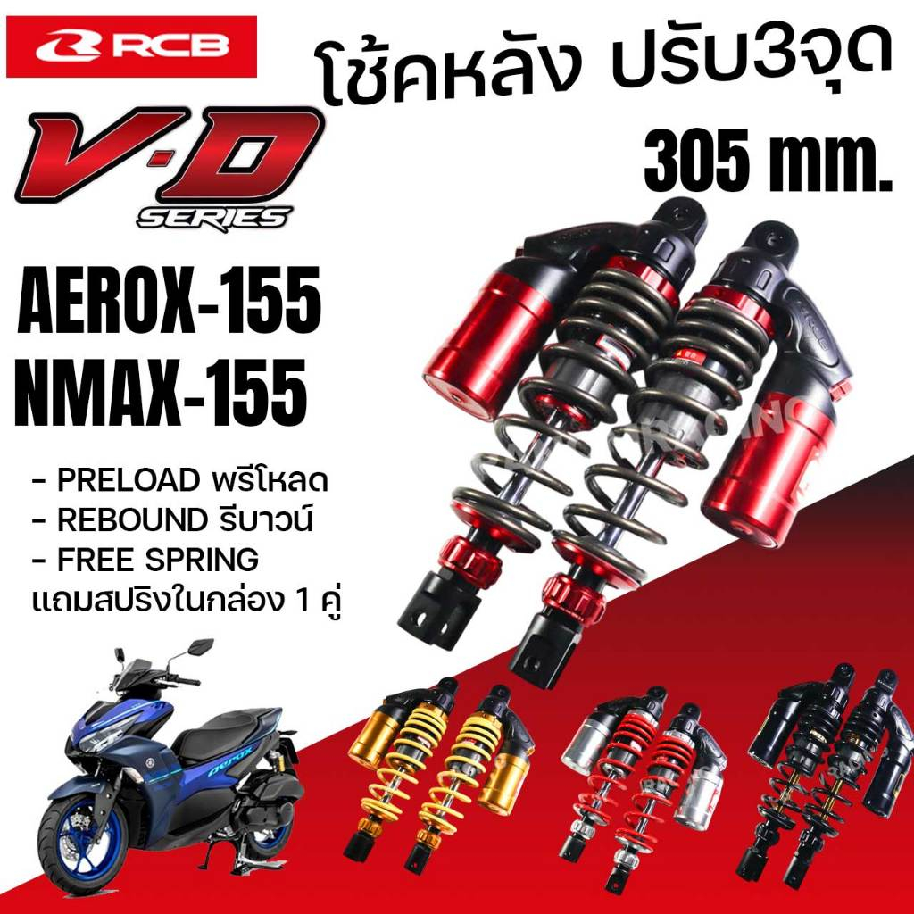 RCB โช้คหลัง VD series ปรับ3จุด ความสูง305mm. รีบาวน์ พรีโหลด NMAX155 AEROX155 N-MAX