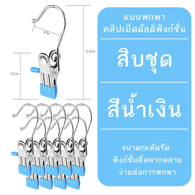 ( 1 แพ็ค = 10ชิ้น）คลิปหนีบผ้า ที่หนีบผ้า กันลื่น แบบมีตัวตะขอแขวน แพ็ค ไม่เป็นรอยกับผ้า คลิปหนีบสแตนเลส ตัวหนีบผ้า