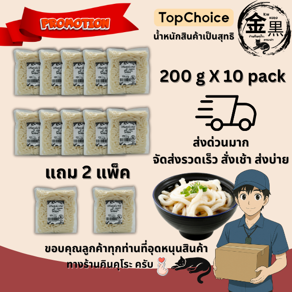[สุดคุ้ม 10+2 ห่อ]เส้นอุด้งสด ขนาด 200 กรัม สุดค้ม แบรนด์ คินคุโระ