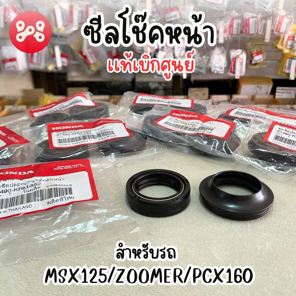 ซีลโช๊คหน้า MSX125/PCX160/Giorno/Lead เเท้ศูนย์ 51490-KRM-852 ต่อ 1ข้างตัวนอก+ตัวใน(1ชุดได้ 2 ชิ้น)สำหรับรถแกน 30mm.