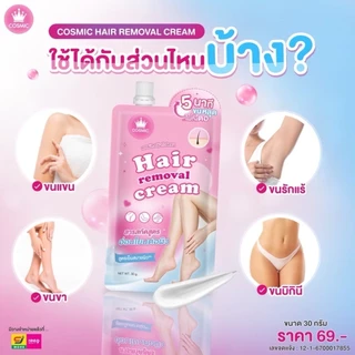 ((แยกซอง)) คอสมิค COSMIC ครีมกำจัดขน ครีมกำจัดขน เนื้อนุ่ม อ่อนโยน ไม่แสบ ไม่คัน คอสมิค 30 g.