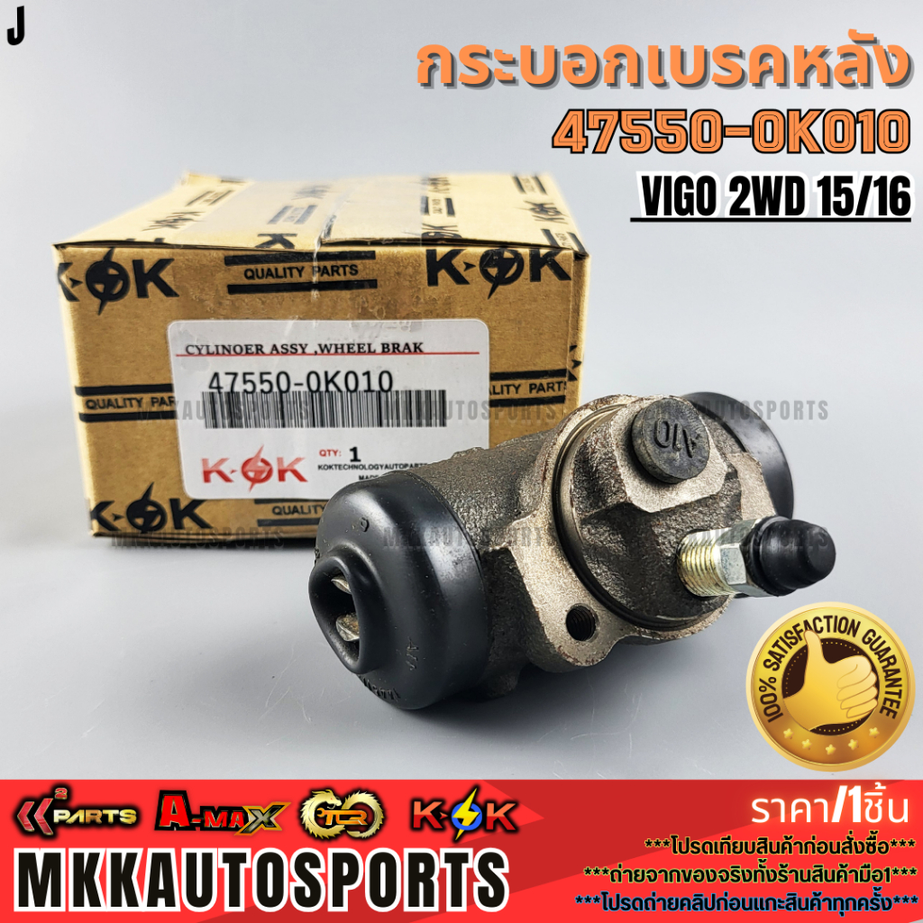 กระบอกเบรคหลัง VIGO 2WD 15/16 #47550-0K010  **รับประกันคุณภาพ 100%ให้แบรนด์K-OKดูแลคุณ**