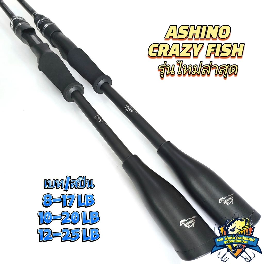 คันตีเหยื่อปลอม ASHINO CRAZY FISH รุ่นใหม่ล่าสุด