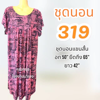 ชุดนอนสเตย์ไซส์ใหญ่ อกใหญ่ใส่สบาย